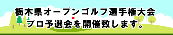 栃木県オープンゴルフ選手権大会プロ予選会を開催いたします。