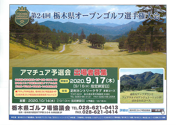 第24回栃木県オープンゴルフ選手権大会