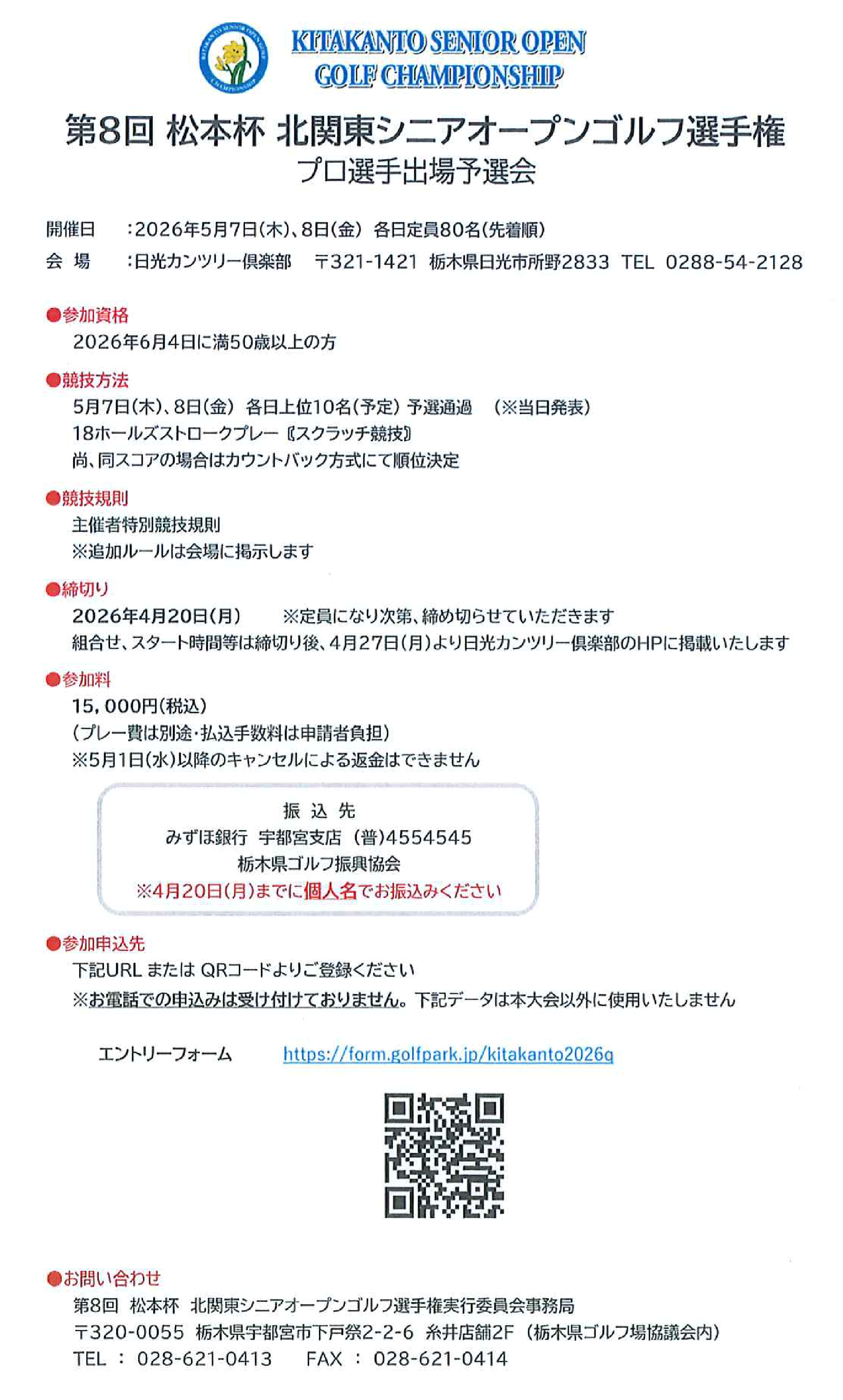 第8回松本杯　北関東シニアオープンゴルフ選手権　プロ選手出場予選会